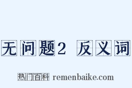 无问题2反义词是什么意思的图片